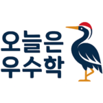 오늘은 우수학 로고